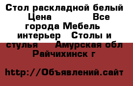 Стол раскладной белый  › Цена ­ 19 900 - Все города Мебель, интерьер » Столы и стулья   . Амурская обл.,Райчихинск г.